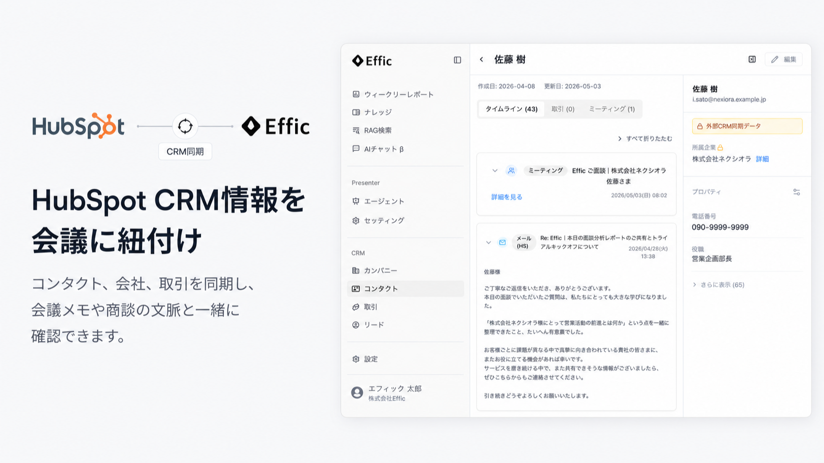 EfficでHubSpotの顧客情報と会議メモを確認している画面